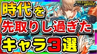 【FEH】今になって再評価！？時代を先取りし過ぎたキャラ！！【FEヒーローズ】