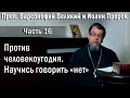 16. Против человекоугодия | о. Константин Корепанов в передаче «Читаем Добротолюбие»