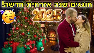 חוגגים נובי גוד עם חברים! *2025 שנה אזרחית חדשה* | ולוגמס יום 31 ואחרון VLOGMAS