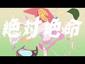 絶対絶命 / 岩見 陸(self cover)