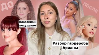 Что сделала Ариана Гранде, чтобы стать такой КРАСИВОЙ? Похудение, макияж, пластика и стиль