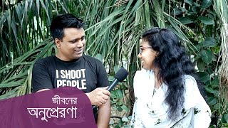 মেয়েটির কথাগুলি আপনার জীবনে অনুপ্রেরণা জোগাবে