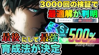 【ブルーロックPWC】最後にして最強!育成の最適解判明!!約3000回の検証データをもとにした育成法をPWCユーザーに伝えたい