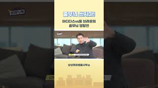 아디다스vs톰 브라운, 줄무늬는 누구의 것? #shorts