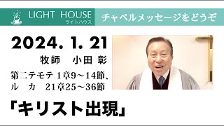 1月21日「キリスト出現」第二テモテ 1章9〜14節、ルカ 21章25〜36節