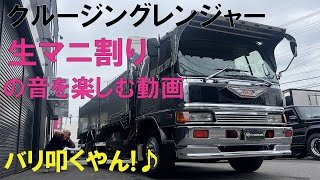 クルージングレンジャー走行動画！生エンジンマニ割りダブルマフラーのマフラー付近にゴープロを設置により迫力のあるマニ割りサウンドをお楽しみください！デコトラ好き必見！音を楽しむだけの動画です。