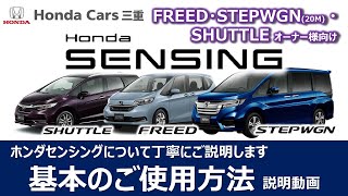 【FREED・STEPWGN・SHUTTLEオーナー様用】HondaSENSINGの使い方を丁寧にご説明いたします【ホンダカーズ三重】