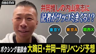 【ボクシング記者vs内山高志】「井岡一翔は再戦に強い！」「でも…」大晦日リベンジを大予想｜12.31 WBA世界S・フライ級タイトル戦マルティネス vs 井岡一翔 アベマ無料生中継