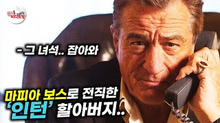 '인턴' 할아버지가 어둠의 세계에 발을 들이면 벌어지는 일 [영화리뷰 결말포함]