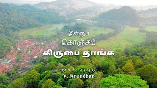 Innum Konjam Kiruba Thaanga | V. Anandhan | Lyric Video | #newtamilchristiansongs