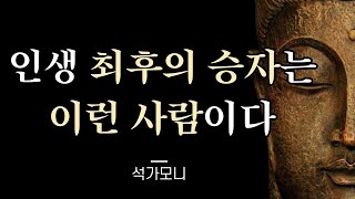 인생 최후의 승자는 이런 사람이다 I 석가모니의 법구경 I 불교 가르침 I 주옥같은 인생 조언 I 나이들수록 알아야 할 행복한 인생을 사는 방법