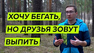 Начал бегать, но окружение не разделяет мой интерес - Бег и алкоголь