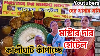 কালীঘাট কাঁপাচ্ছে মাস্টারদার হোটেল Youtubers Der Khabar Khoni Chicken Basanti Rui Diye 10 Items😋