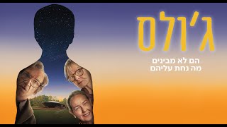 ג'ולס - 15.8 בקולנוע