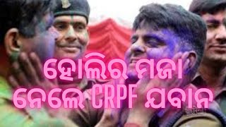 ହୋଲିର ମଜା ନେଲେ CRPF ଯବାନ#holi #breakingnews #crpf #celebration