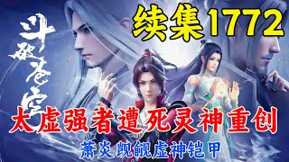 斗破苍穹续集1772：太虚强者遭死灵神重创，萧炎觊觎虚神铠甲