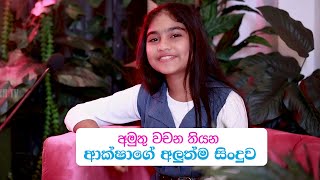 අමුතු වචන තියන ආක්ෂාගේ අලුත්ම සිංදුව | Aksha Chamudi