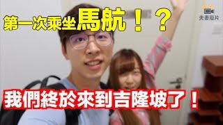 【馬來西亞日常】我們終於來到馬來西亞吉隆坡了！夫妻在馬來西亞的新生活要開始了！ 第一次乘坐馬航！？