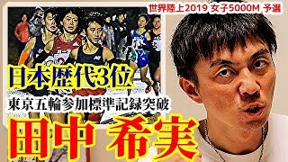 【世界陸上2019】出たぞ！歴代3位！！田中希実の快進撃が止まらない！！【5000Ⅿ 予選】