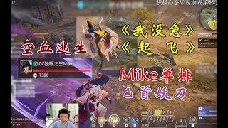 【永劫无间NARAKA】我 没 急丨匕人Mike单排丨空血反杀丨经典起飞