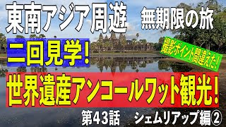 【1.25倍速での視聴推奨】東南アジア周遊 無期限の旅　第４３話カンボジア/シェリムアップ編　パート２　世界遺産アンコールワット観光！