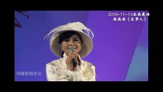 鳳飛飛 2010-11-13《追夢人》 丞燕義演高清現場