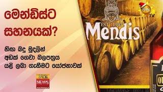 මෙන්ඩිස්ට සහනයක්? - හිඟ බදු මුදලින් අඩක් ගෙවා බලපත්‍රය යළි ලබා ගැනීමට යෝජනාවක් - Hiru News