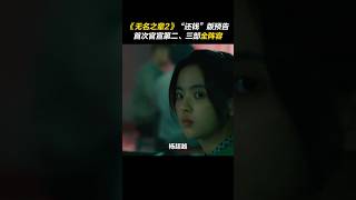 #章宇 下跪讨债#任素汐 无情回绝#喜剧 《无名之辈2》#搞笑 #電影