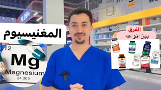 المغنيسيوم  Magesium| فوائد | أعرض نقصه|الفرق بين أنواعه🌹