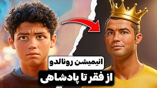 انیمیشن کریستیانو رونالدو - از فقر تا پادشاهی فوتبال | CR7 Animation (ENG SUB)