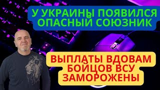 У УКРАИНЫ ПОЯВИЛСЯ ОПАСНЫЙ СОЮЗНИК.ВЫПЛАТЫ ВДОВАМ ВОИНОВ ВСУ ЗАМОРОЖЕНЫ.КАДЫРОВ ОТКРЫВАЕТ СВОЁ ЧВК.