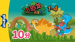 小恐龙朋友们 (Dino Buddies) 1-4 | The Park + | Family | Chinese | By Little Fox