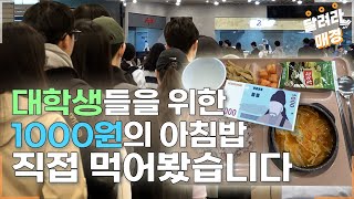 [달려라매경] 아침밥 챙겨 먹는 대학생들이 늘었다고?! 1000원 학식의 비밀