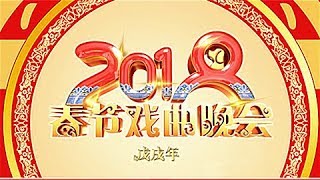 锦绣中华新时代 盛世梨园家国梦《2018春节戏曲晚会》精编版 20180217 | CCTV戏曲