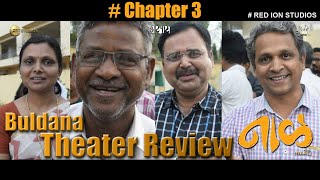 Buldana Theater Review of Naal नाळ | Chapter 3 | Sudhakar Reddy | Nagraj Manjule | Ganesh Deshmukh