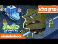 בובספוג מכנסמרובע 🍍 עונה 11 פרק 1 | ניקלודיאון