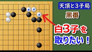 【囲碁】実戦譜3子局（対天頂の囲碁9段）山型対策！ツケ切り2連発