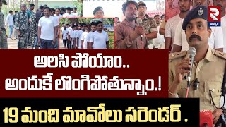 అందుకే లొంగిపోతున్నాం.!19 Ma-oists Surrender To Police | Bhadradri Kothagudem | SP Rohit@rtvkhammam​