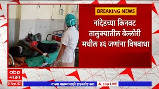 Nanded : नांदेडच्या किनवट तालुक्यातील बेल्लोरीमधील 46 जणांना विषबाधा