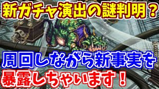 【ロマサガRS】今1番熱い周回場所はどこだ？そしてガチャ新演出の謎が解明？【ロマンシング サガ リユニバース】