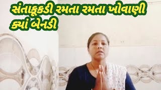 સંતાકૂકડી રમતા રમતા ખોવાણી ક્યાં બેનડી  | Geet Sangeet Chetanaben  | Santakukadi Ramata Ramata  |