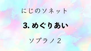 〈にじのソネット〉3. めぐりあい　ソプラノ２