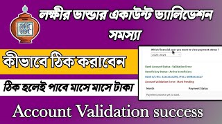 লক্ষ্মী ভাণ্ডার একাউন্ট সমস্যার সমাধান | Account validation problem | Lokkhi Bhandar Payment problem