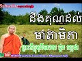 ការដឹងគុណរបស់កូនចំពោះមាតាបិតា មុន្នីបាលោ ជួន កក្កដា​ choun kakada new​ khmer dhamma daily