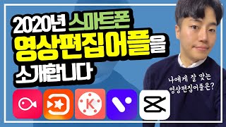 스마트폰 영상편집어플 소개(기능, 가격, 영상편집 앱) | 유튜브 상식 | 훈이월드