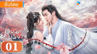 ซับไทย | ยามดอกท้อผลิบาน The Blossoming Love | EP01 | จางปินปิน / ซุนเจินนี / วังตั๋ว | YOUKU