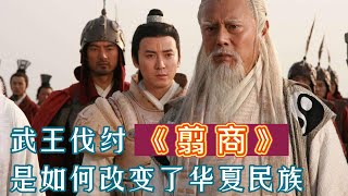 《翦商》《殷周之变与华夏新生》武王伐纣是段怎样的历史？易经到底是部怎样的书#翦商 #殷周之变与华夏新生 #武王伐纣 #易经 #李硕