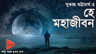 হে মহাজীবন - সুকান্ত ভট্টাচার্য (He Mohajibon - Sukanta Bhattacharya)