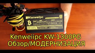 Обзор модернизация бюджетного блока питания для игрового ПК Kenweiipc KW-1300PG Mining edition