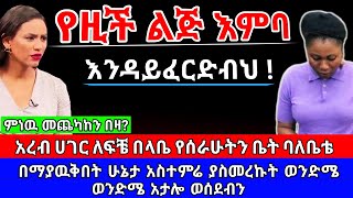 የዚች ልጅ እምባ እንዳይፈርድብህ! አረብ ሀገር ለፍቼ በላቤ ያፈራሁትን በገዛ ወንድሜ ጉድ ተሰራሁ | የእርቅ ማእድ@erq-maed-TV